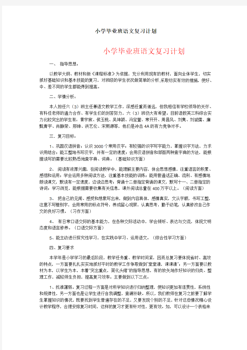 小学毕业班语文复习计划