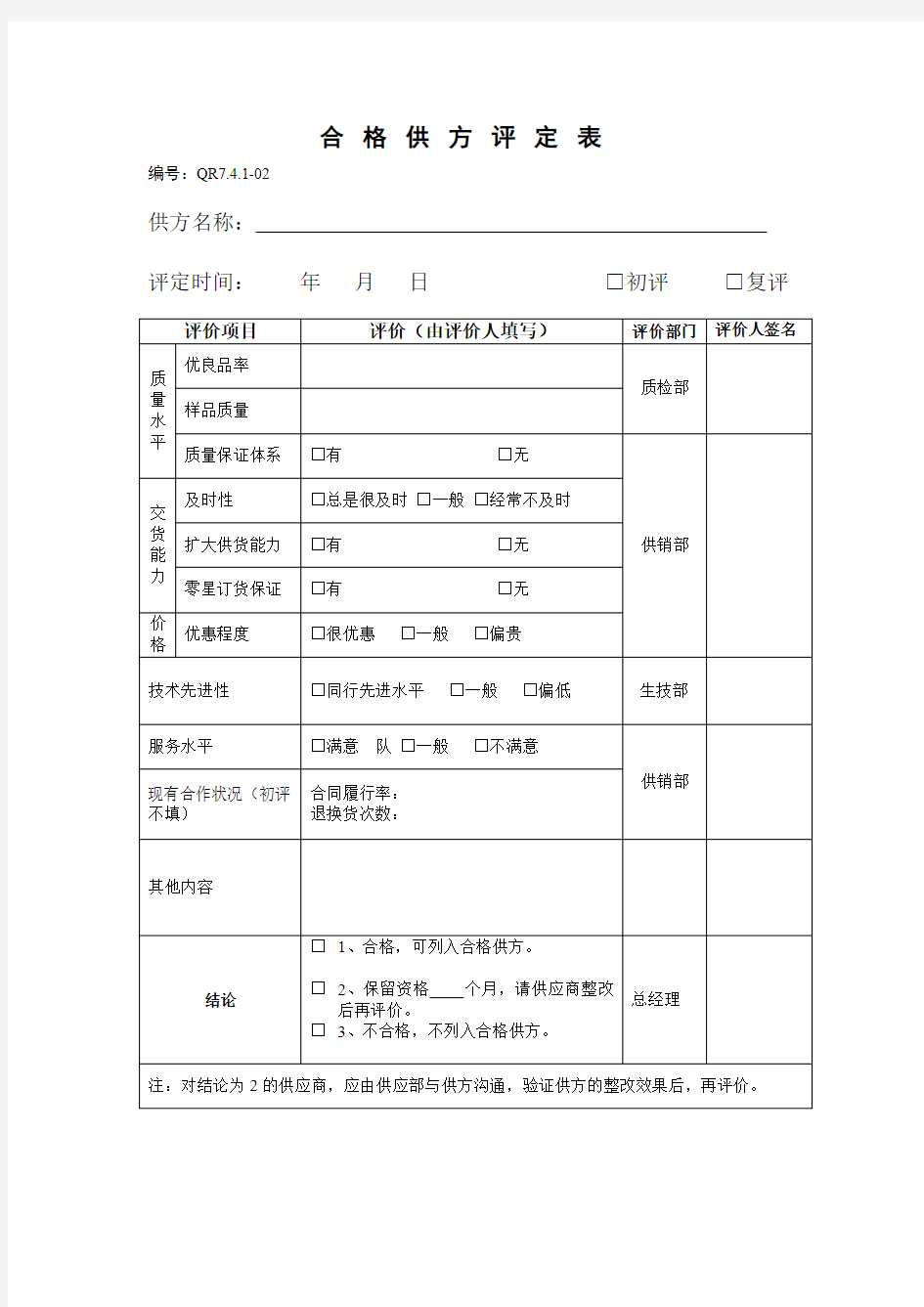 合格供方评定表