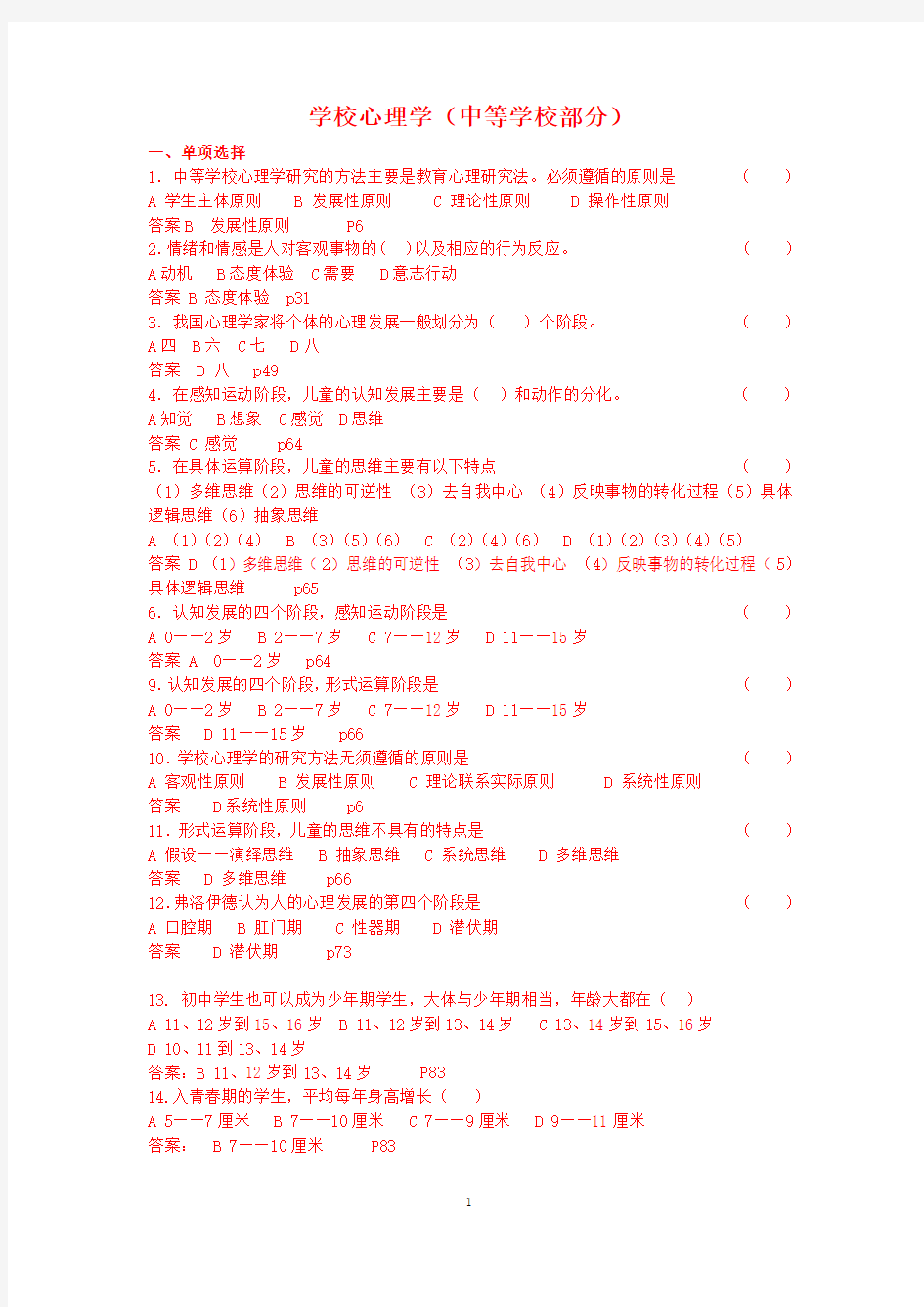 2014心理学教师资格证考试(中学部分)