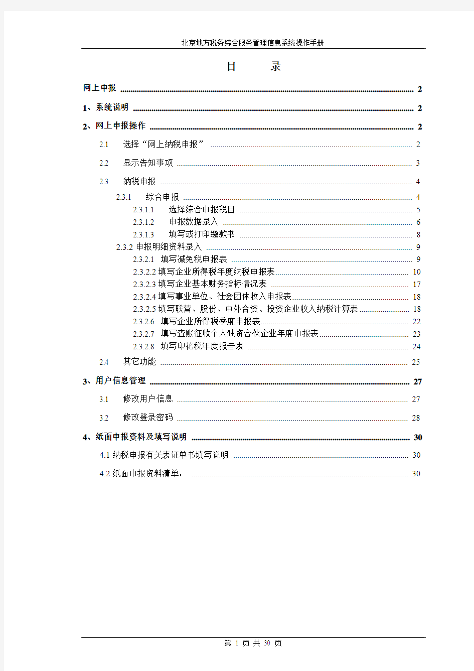 北京地税网上申报 使用手册