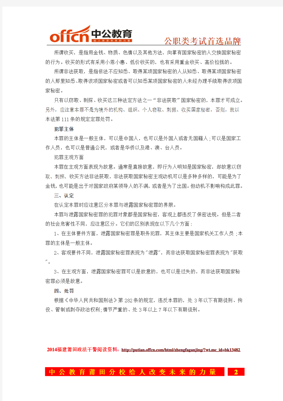 福建莆田2014政法干警专业综合I：刑法学 ——非法获取国家秘密罪
