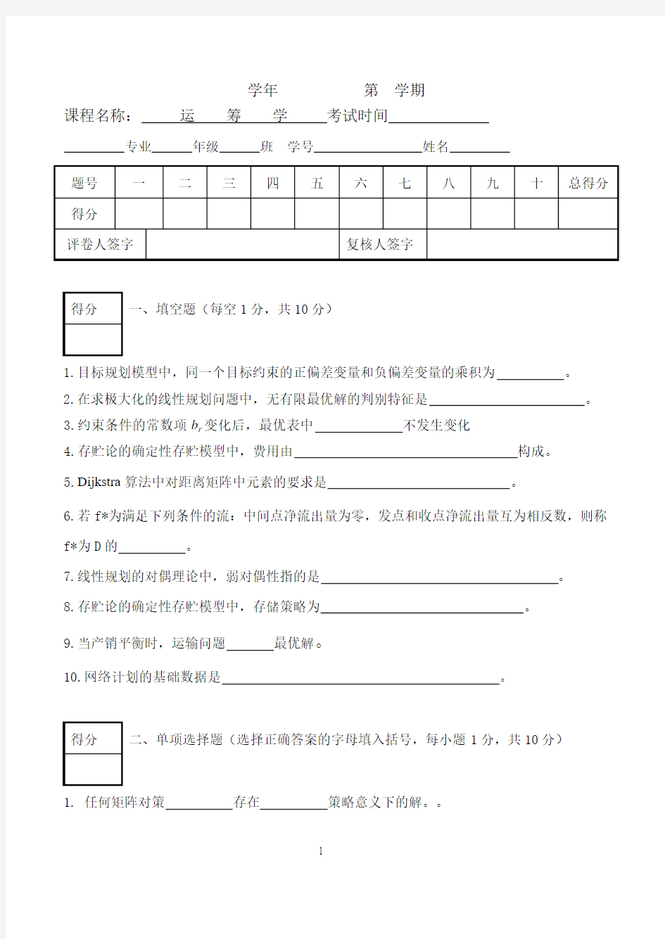 运筹学期末试卷(A)卷