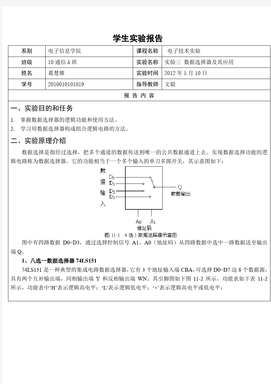 电子技术实验报告3-数据选择器及其应用(葛楚雄)