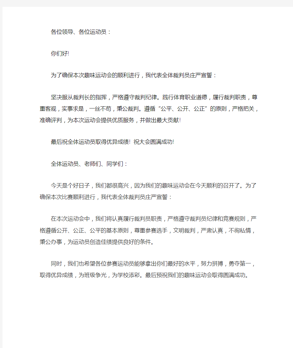 小学运动会裁判员代表宣誓