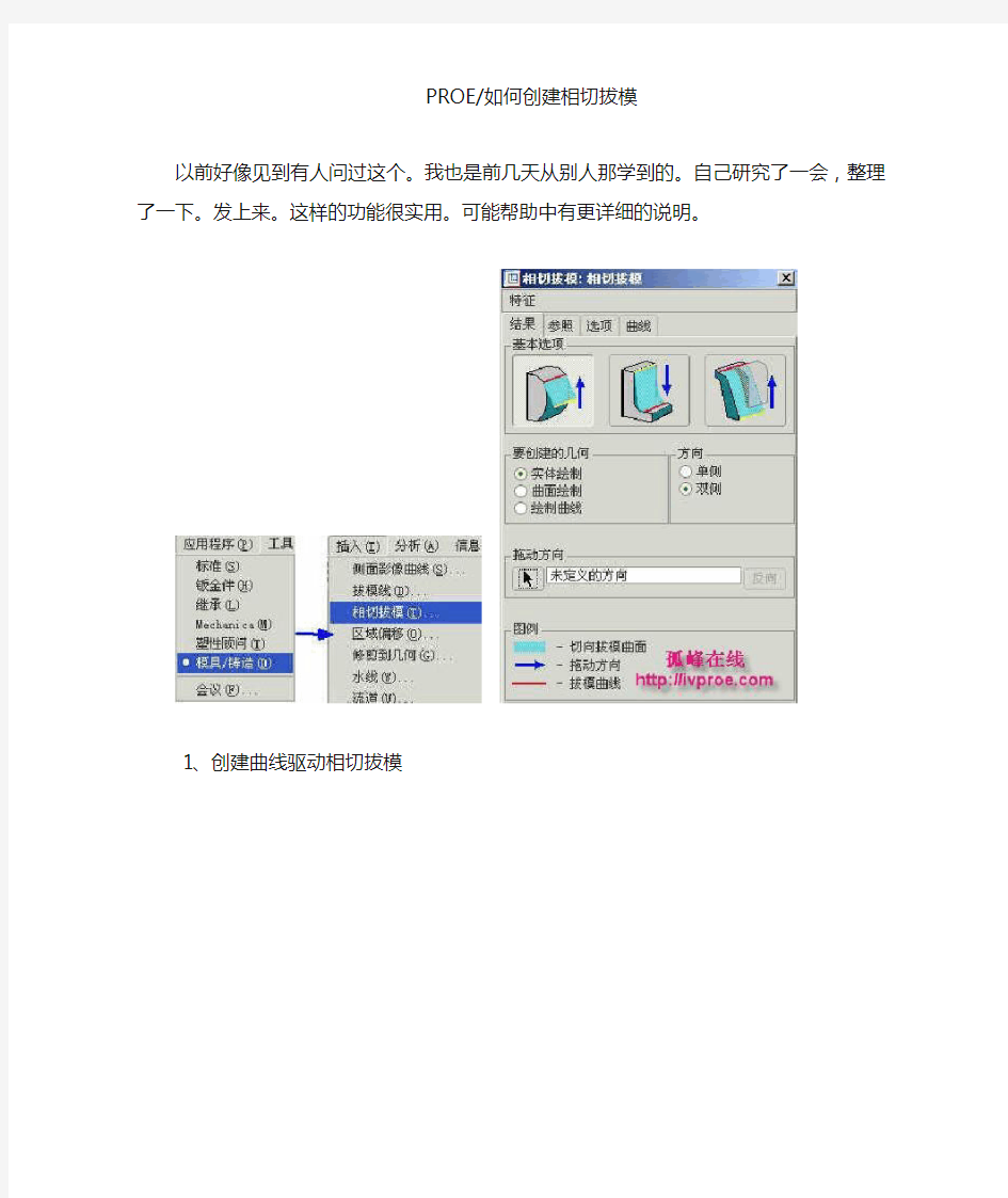 PROE如何创建相切拔模