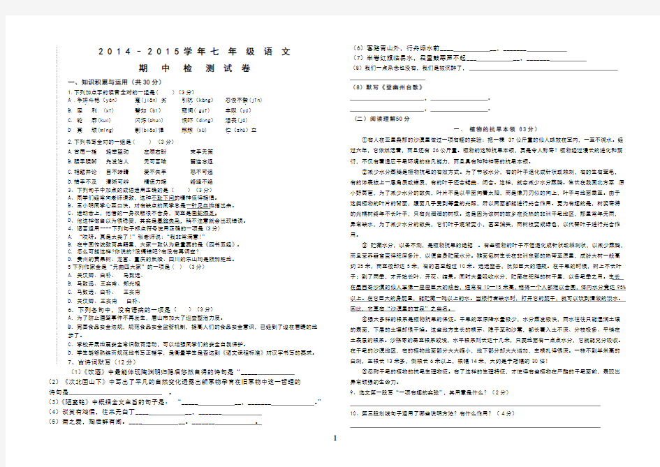 2014-2015学年语文版七年级语文下期中测试题(附答案)