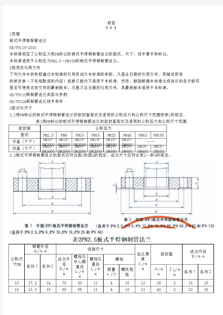 GBT9119-2010_板式平焊钢制管法兰高清