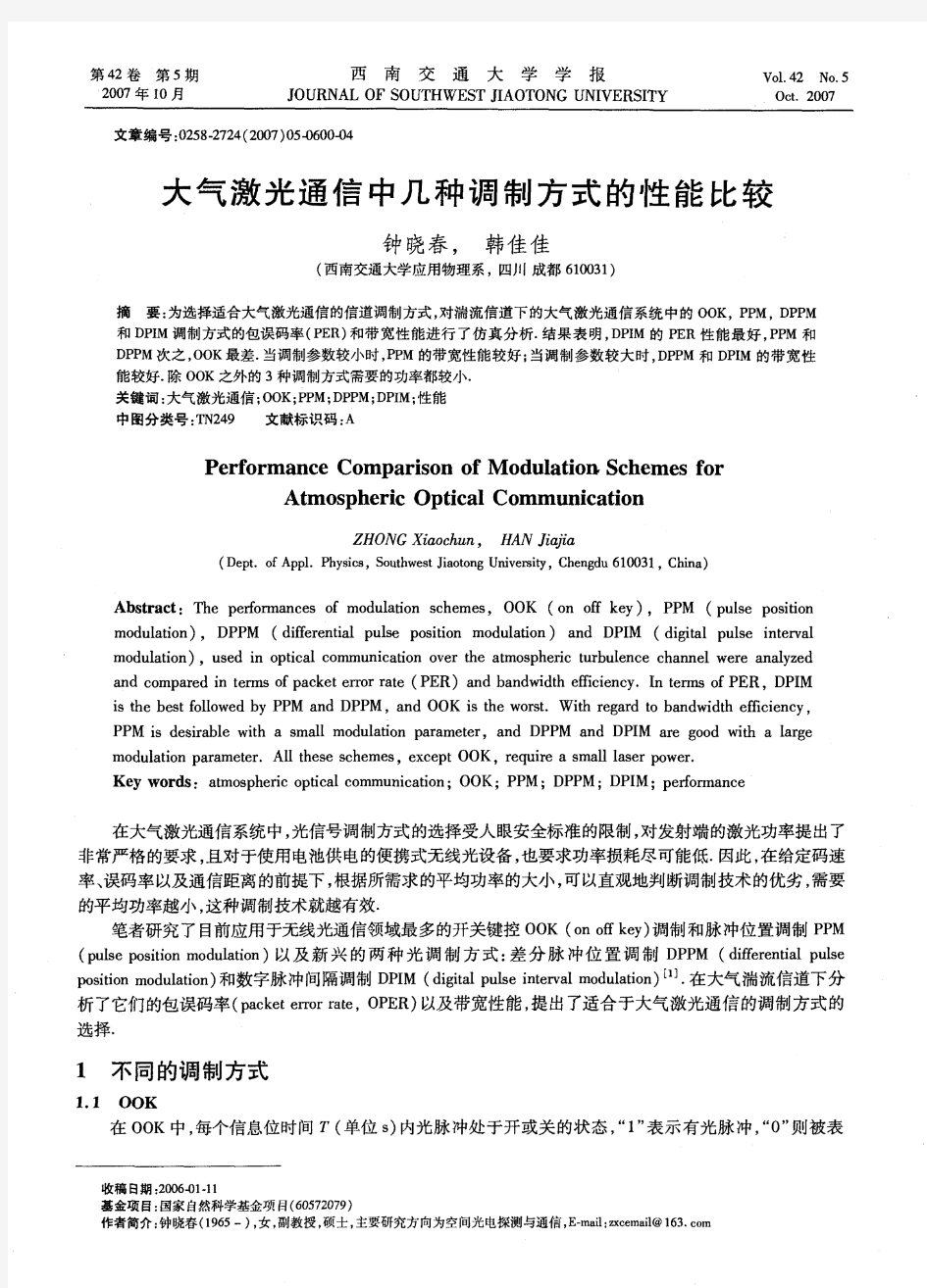 大气激光通信中几种调制方式的性能比较