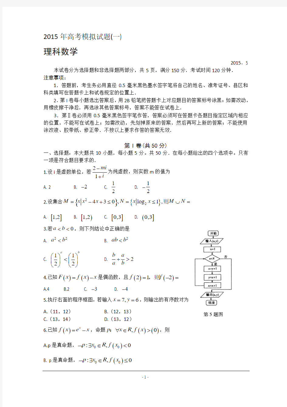 山东临沂市2015届高三5月第二次模拟考试理科数学试题(Word版 含答案)