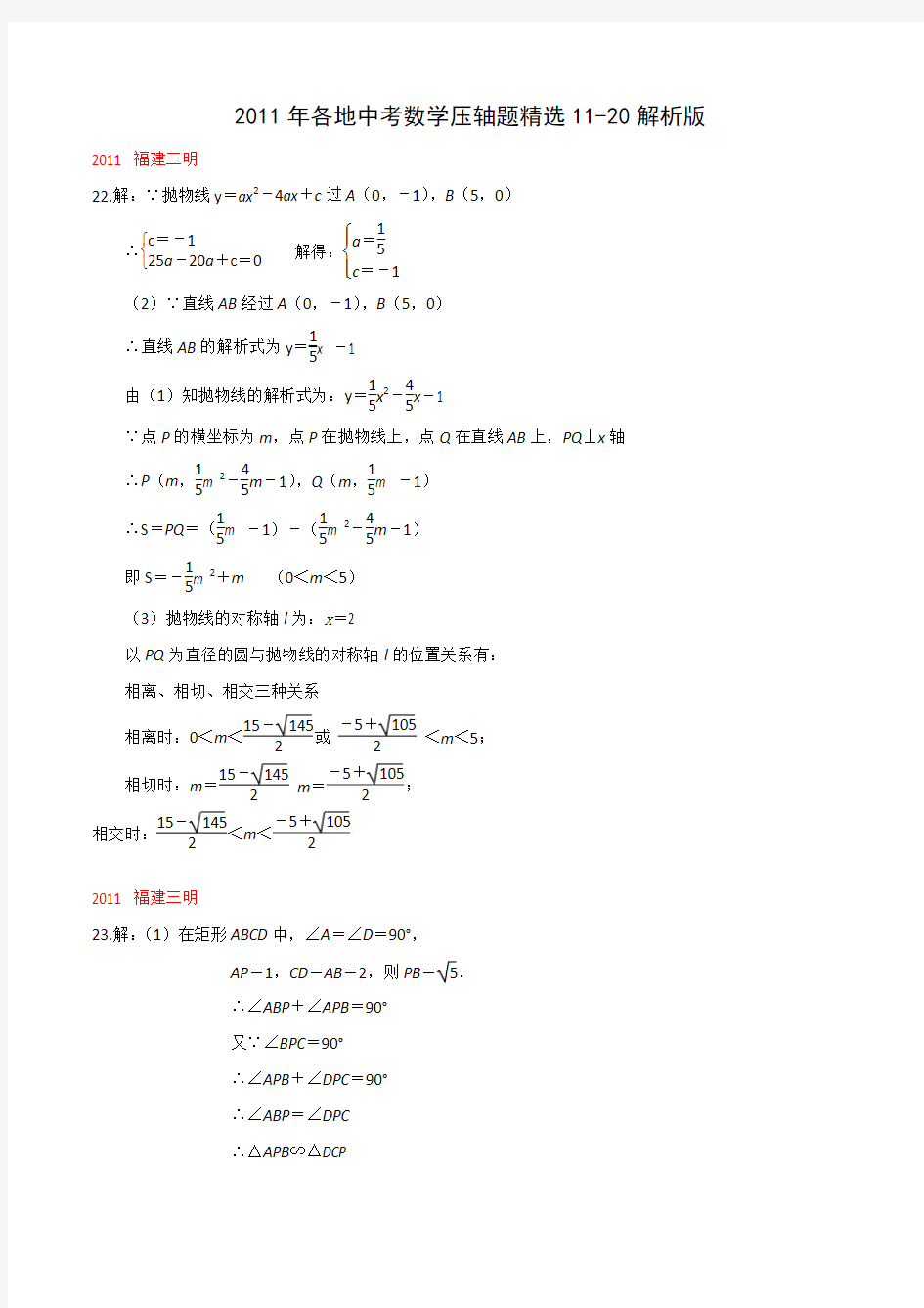 2011年各地中考数学压轴题精选11-20解析版