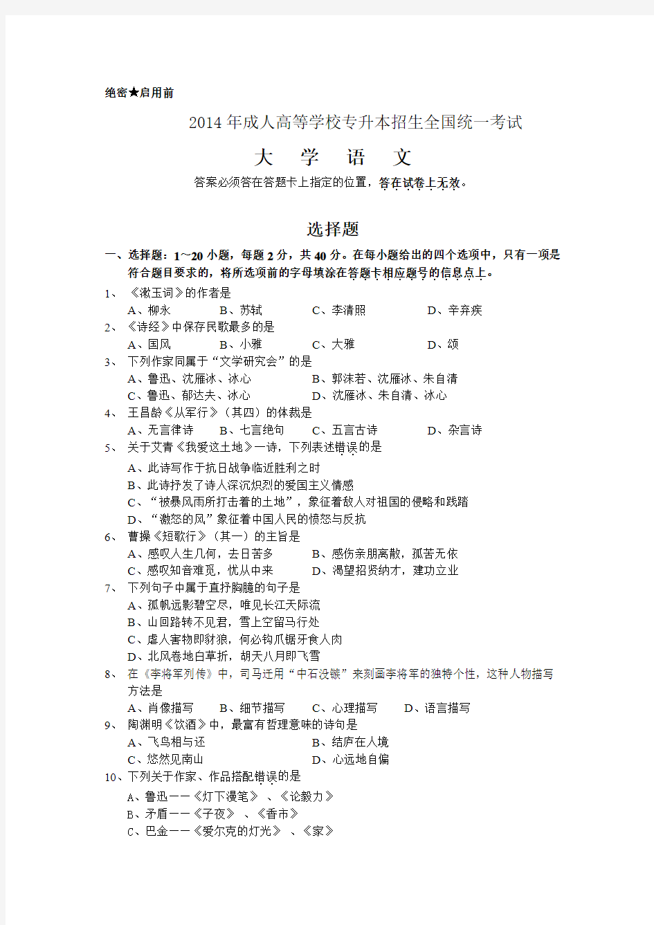 2014专升本大学语文