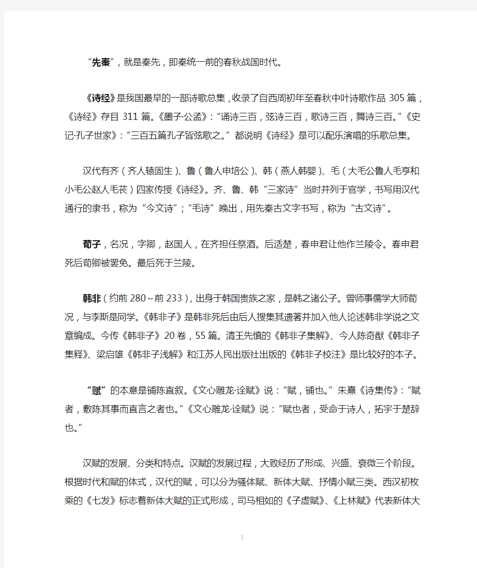 先秦两汉文学名词解释