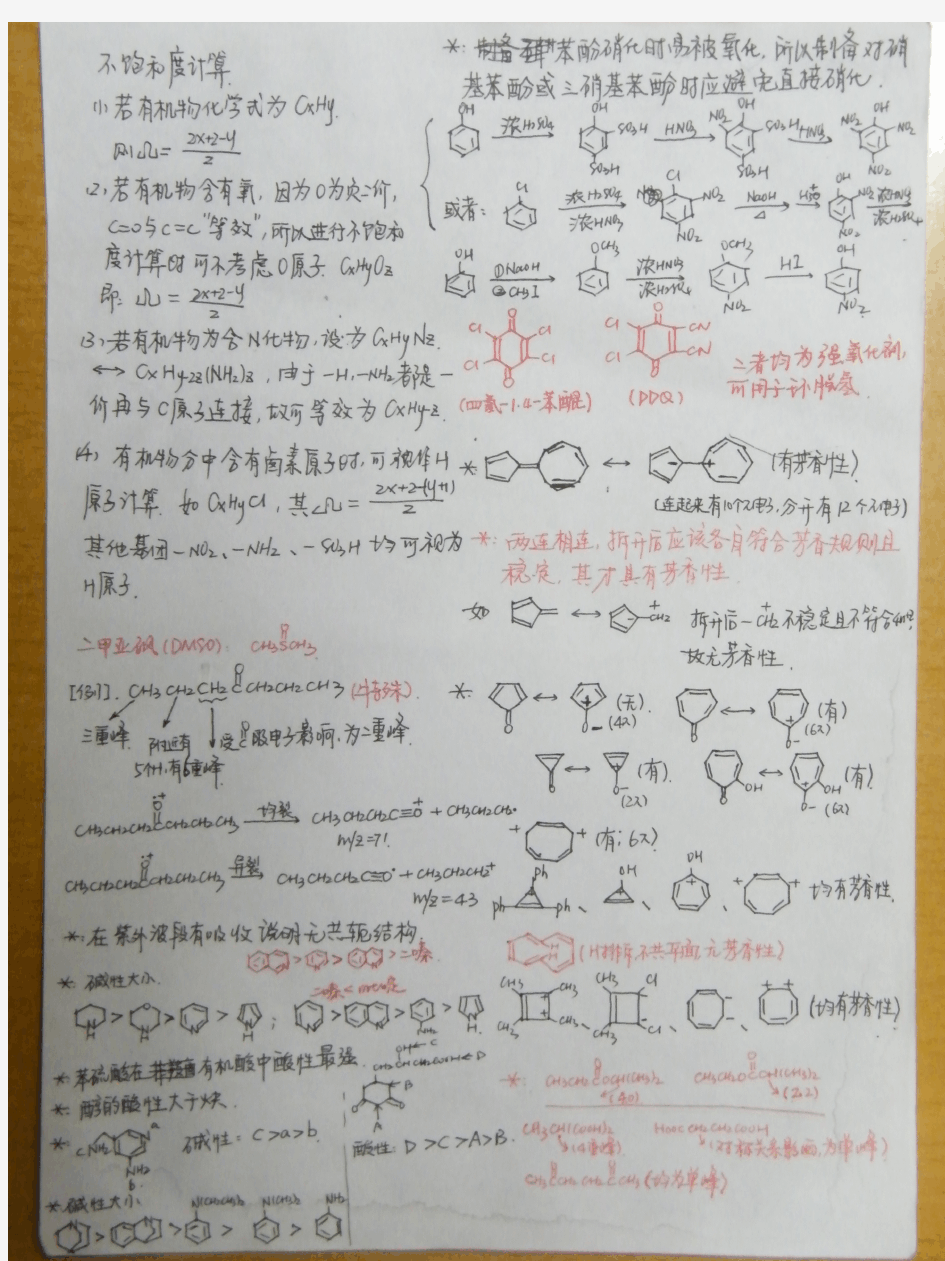 邢其毅有机化学课本内容梳理