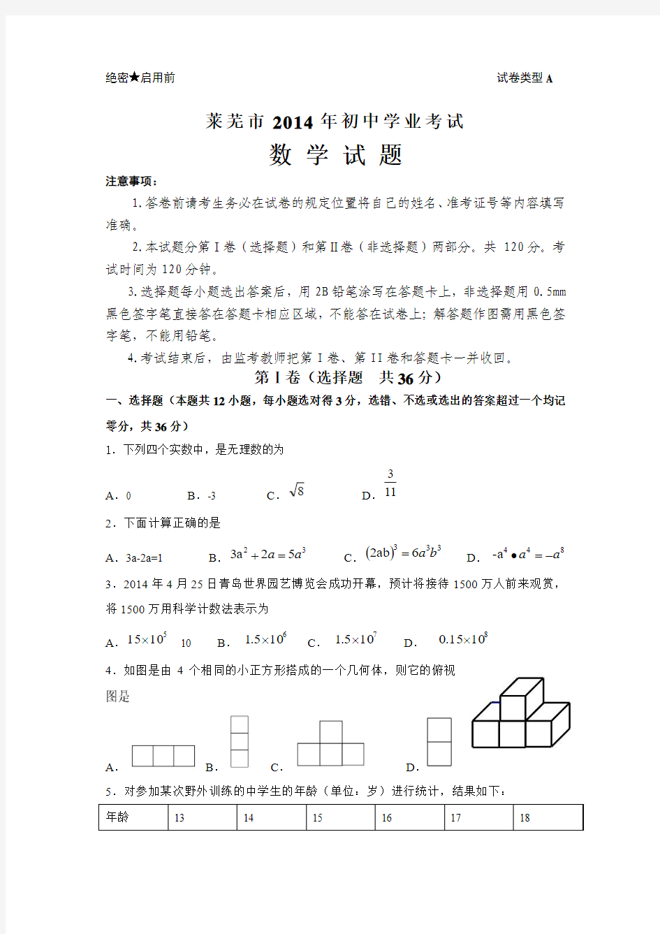 山东省莱芜市2014中考数学试题(word版)