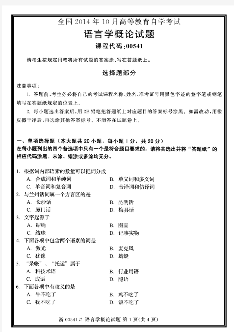 全国2014年10月自考00541自考语言学概论试题自考历年真题标准版【高清版】