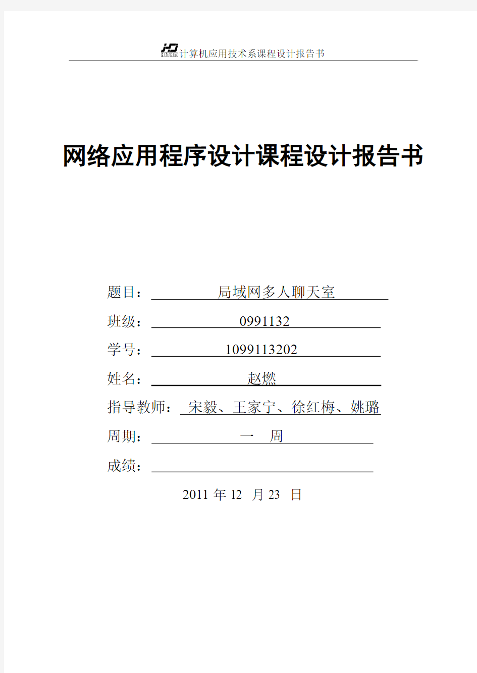 《网络应用程序设计》课程设计报告书