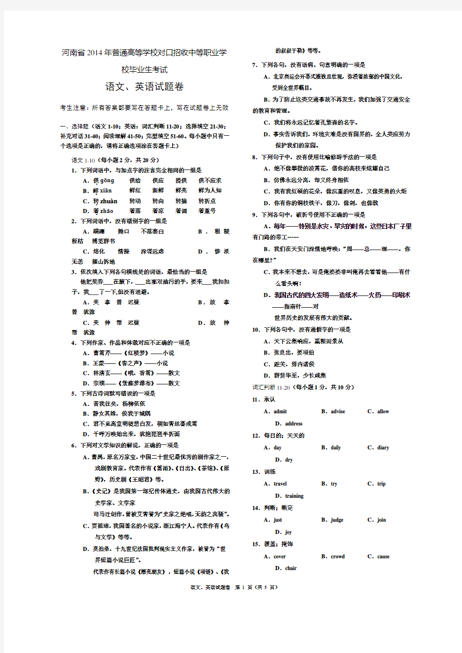 2014年对口高考语文、英语试题