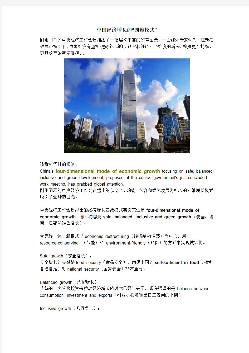 中国经济增长的四维模式-中英对照