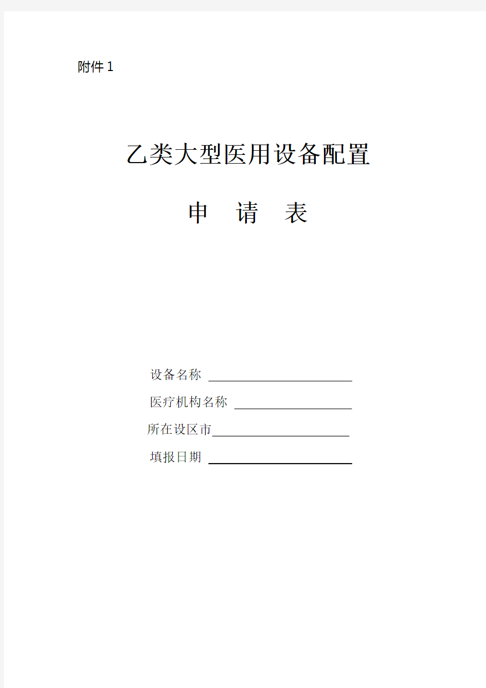 乙类大型医用设备配置申请表