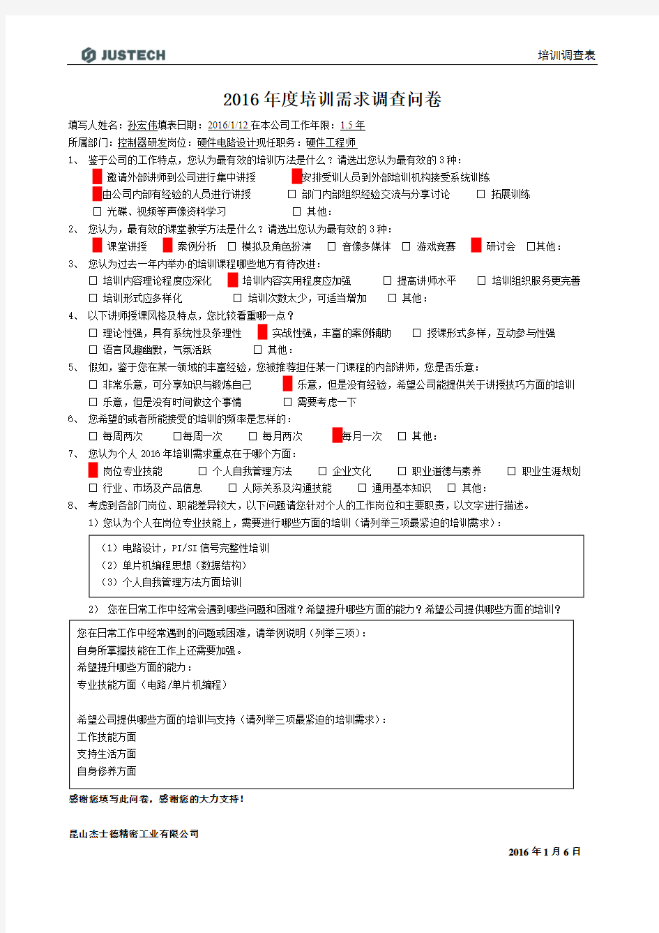 2016年度培训需求调查问卷