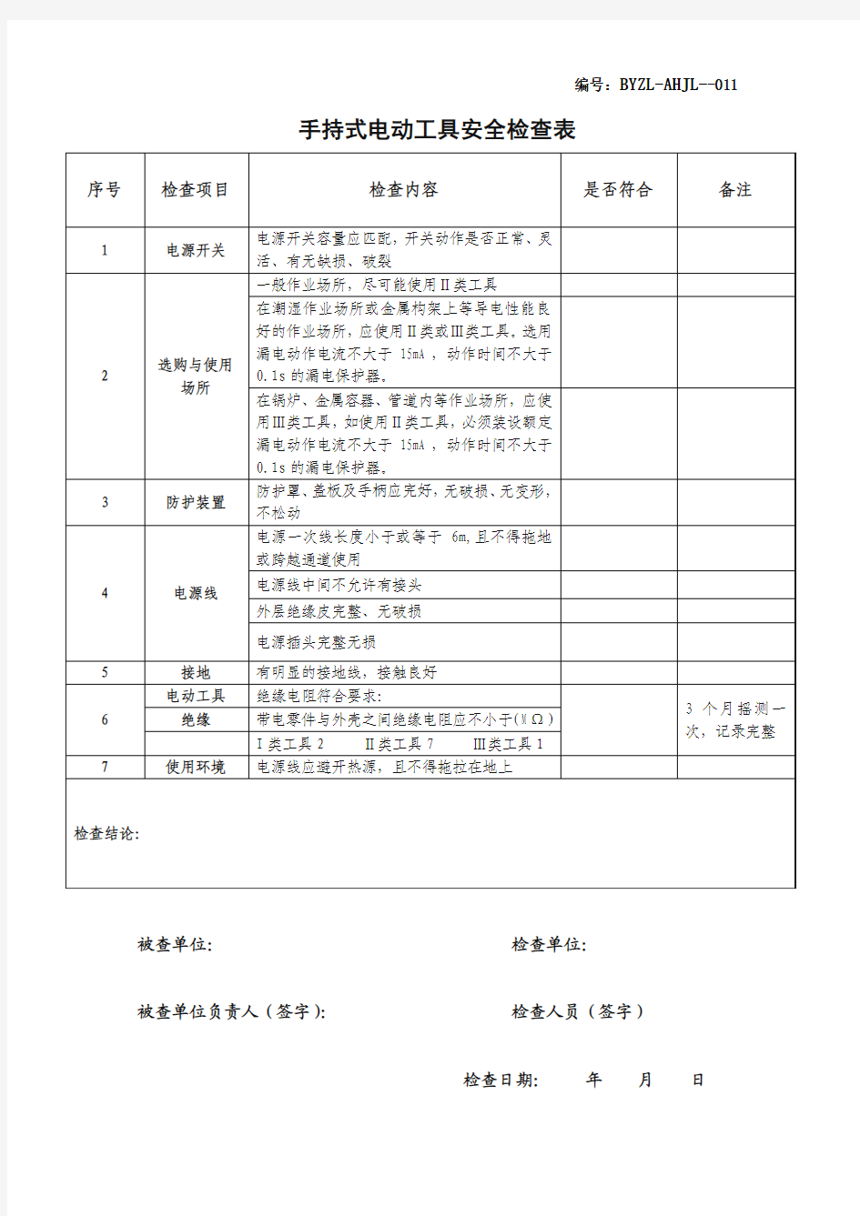 011手持式电动工具安全检查表