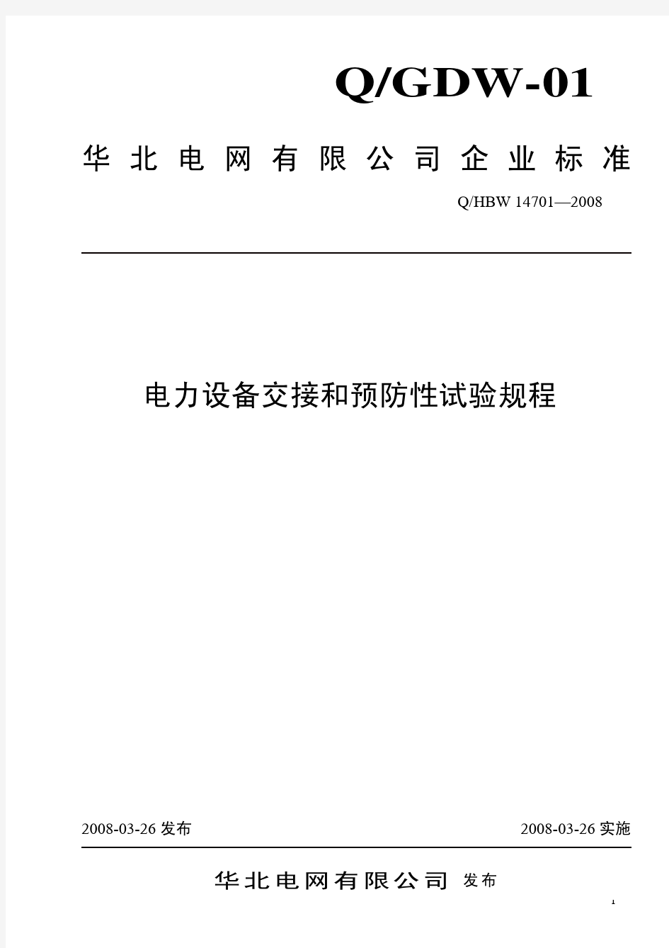 华北电网有限公司电力设备交接和预防性试验规程(2008版)