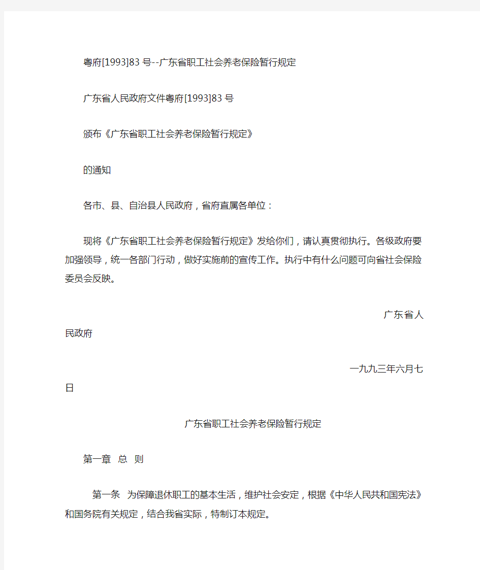 广东省职工社会养老保险暂行规定(粤府83号)