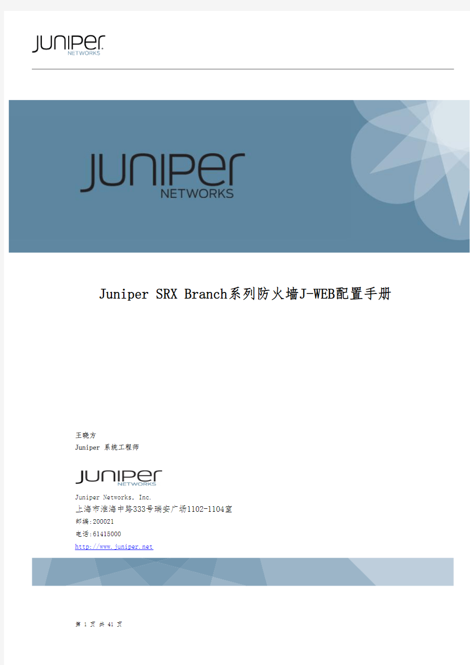 Juniper SRX Branch系列防火墙J-WEB配置手册