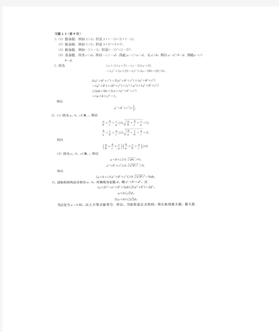 高中数学 选修4-5 不等式选讲 教科书课后习题答案