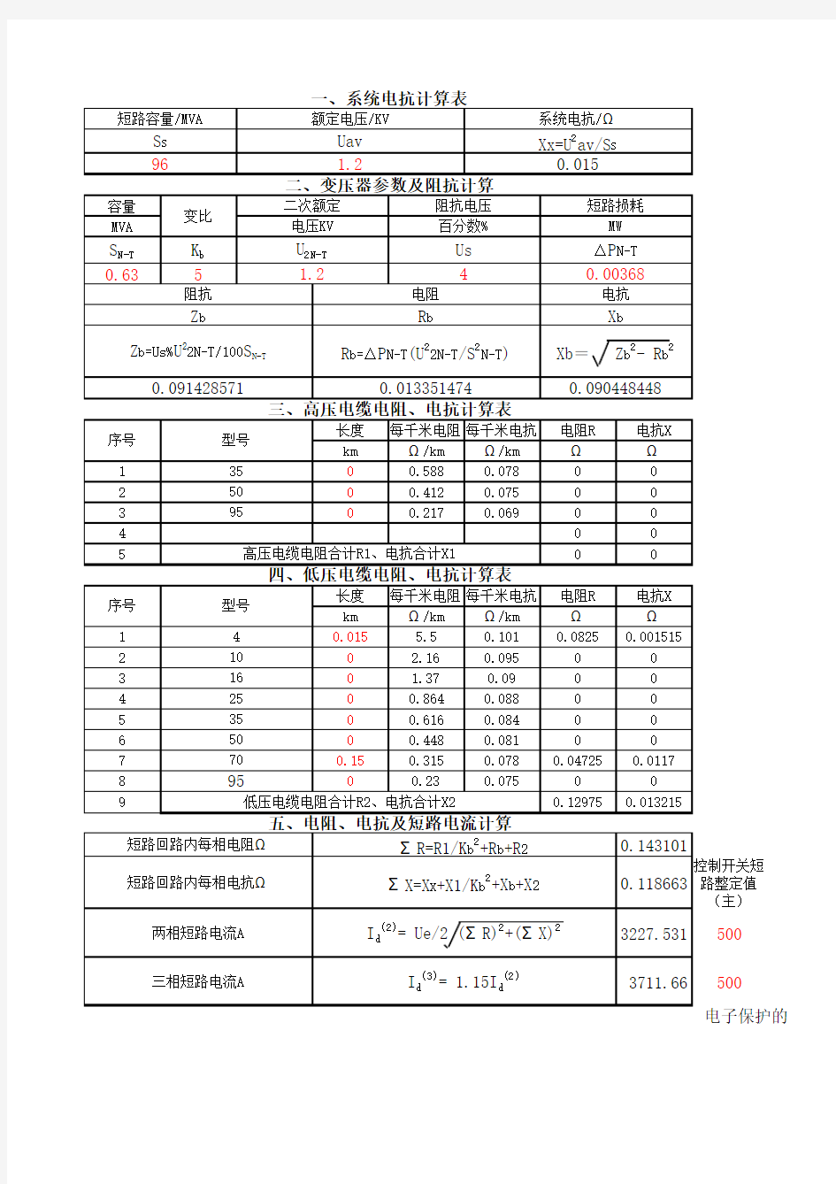 最新低压短路电流计算程序