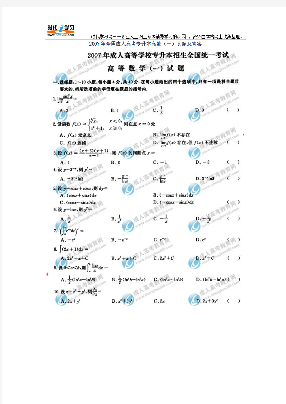 2007年全国成人高考专升本高数(一)真题及答案