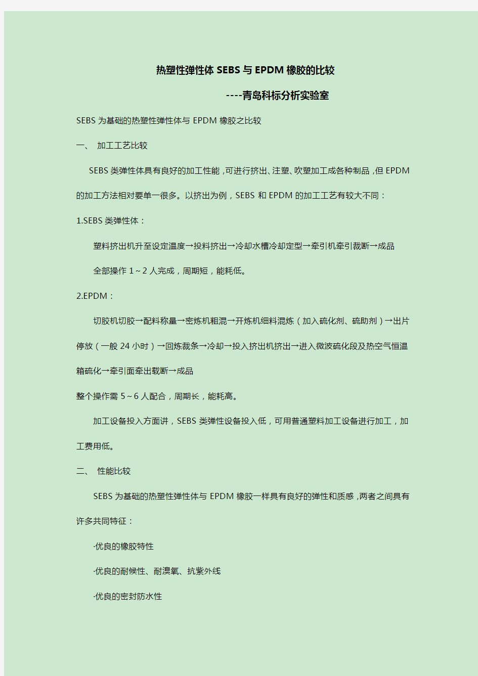 简述：热塑性弹性体SEBS与EPDM橡胶的比较