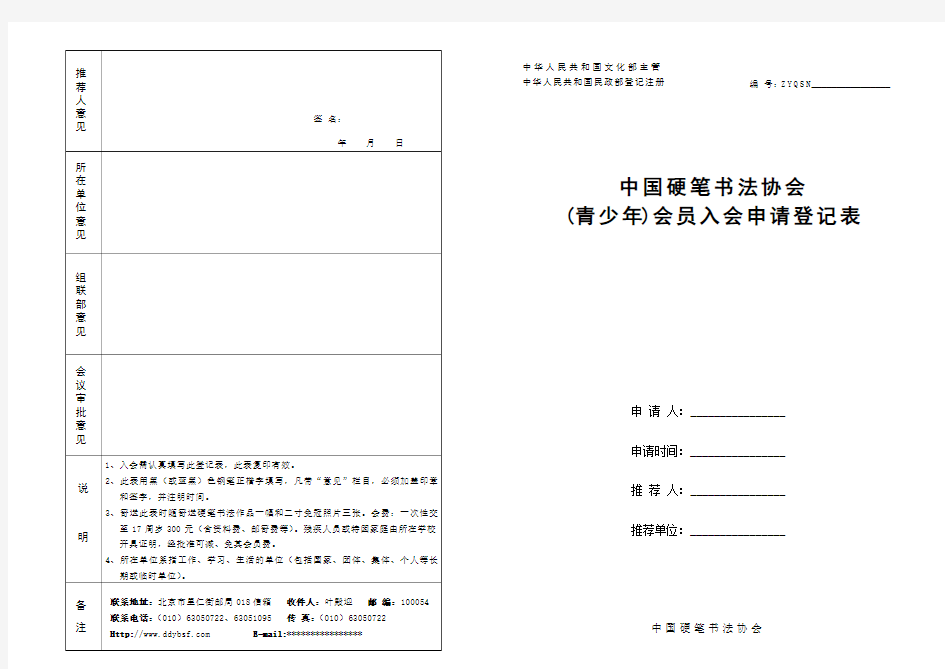 中国硬笔书法协会青少年会员入会申请表