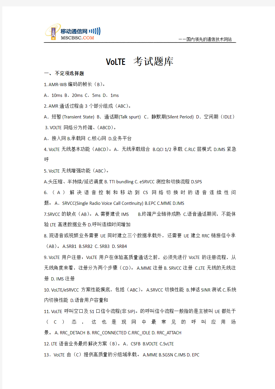 中国移动VoLTE考试题库