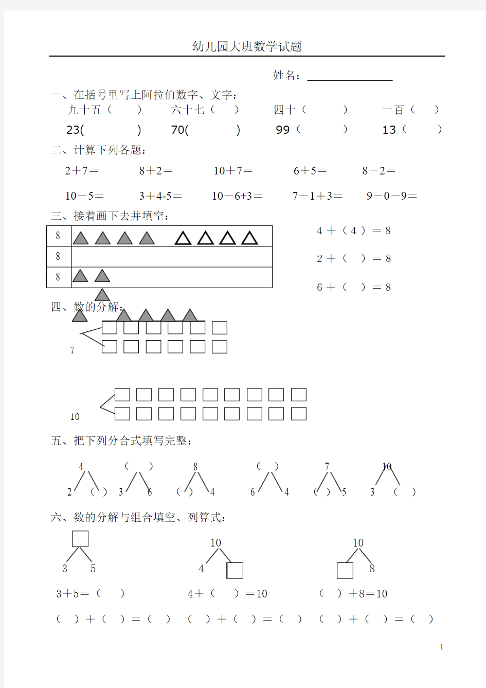 幼儿学前班数学试题(大班)2