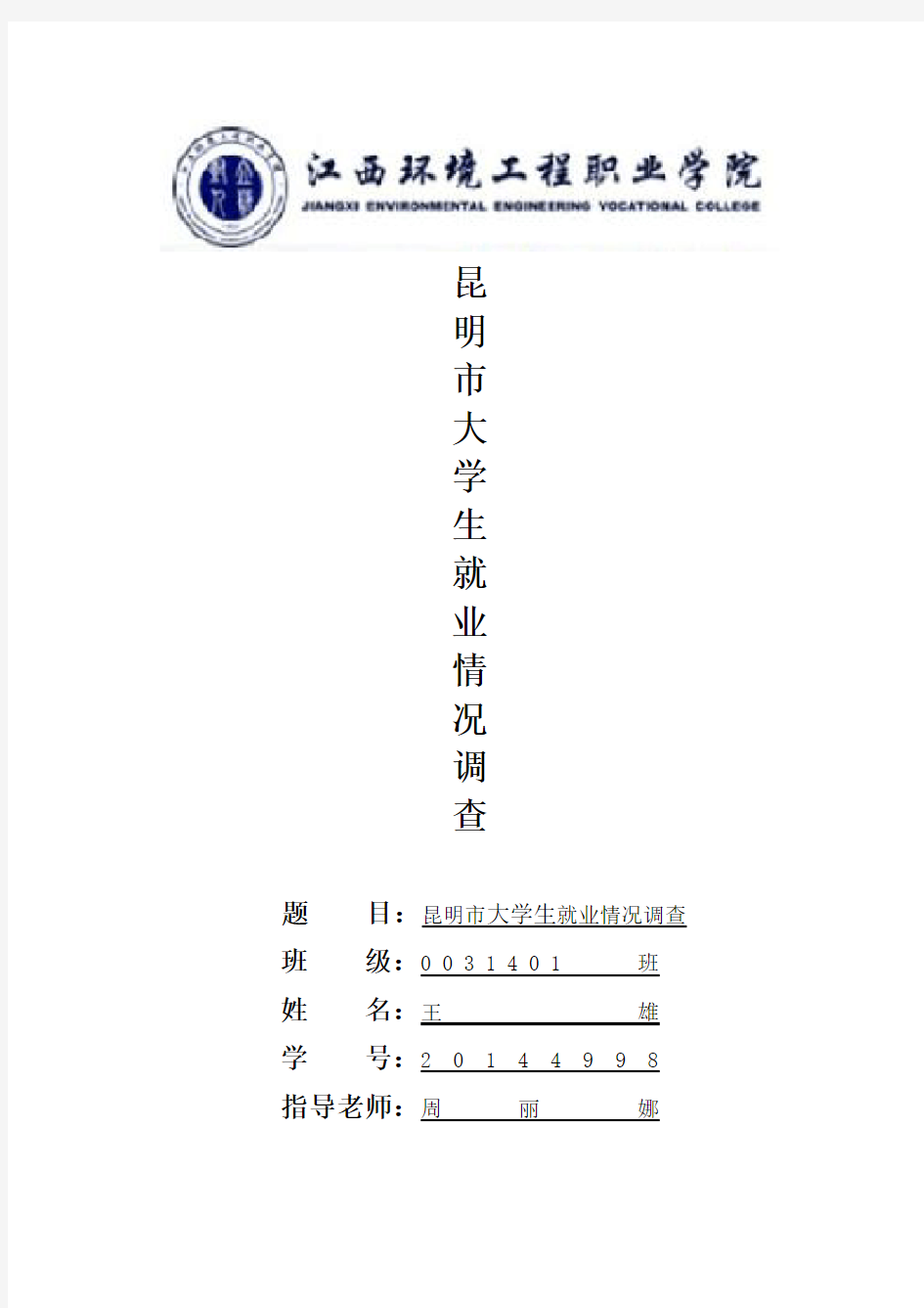 昆明市大学生就业情况调查论文