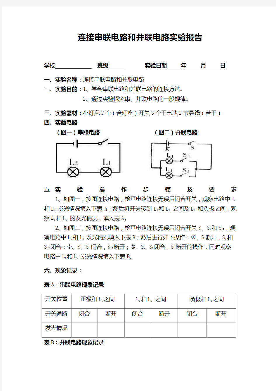 人教版九年级物理：连接串联电路和并联电路实验报告