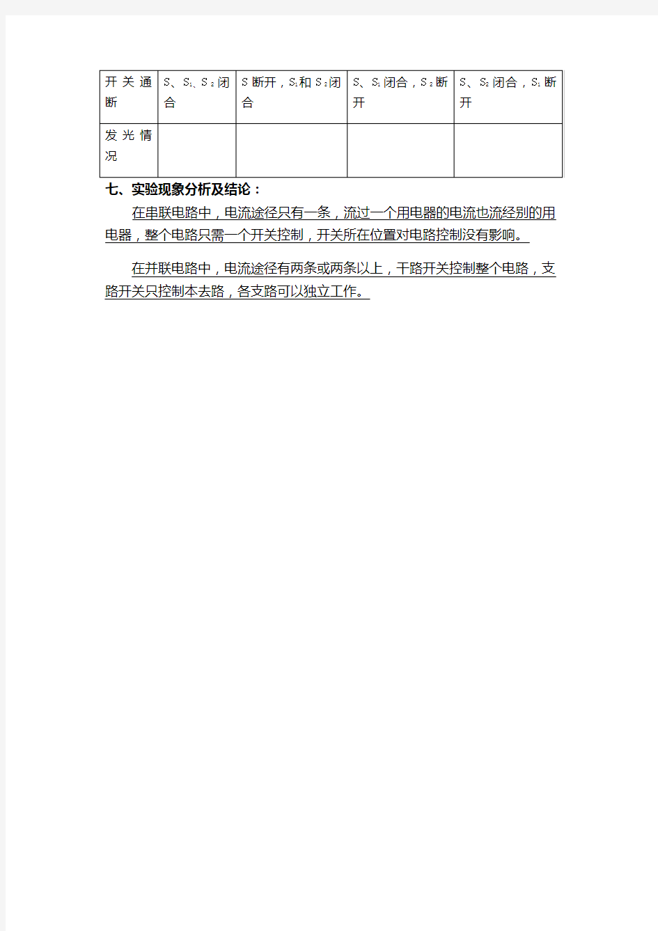 人教版九年级物理：连接串联电路和并联电路实验报告