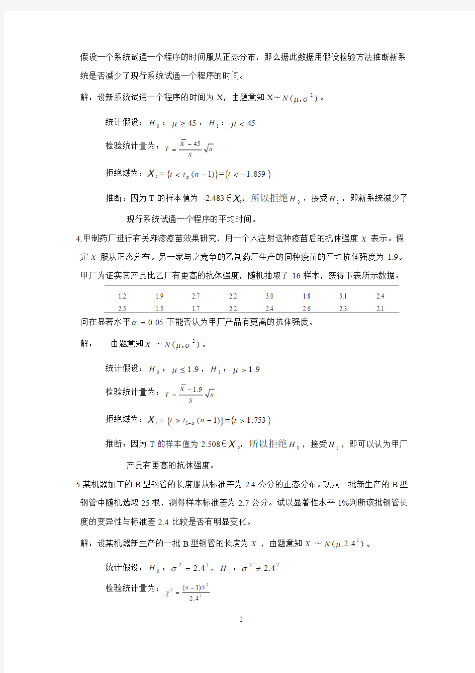重庆大学概率与数理统计课后答案第八章