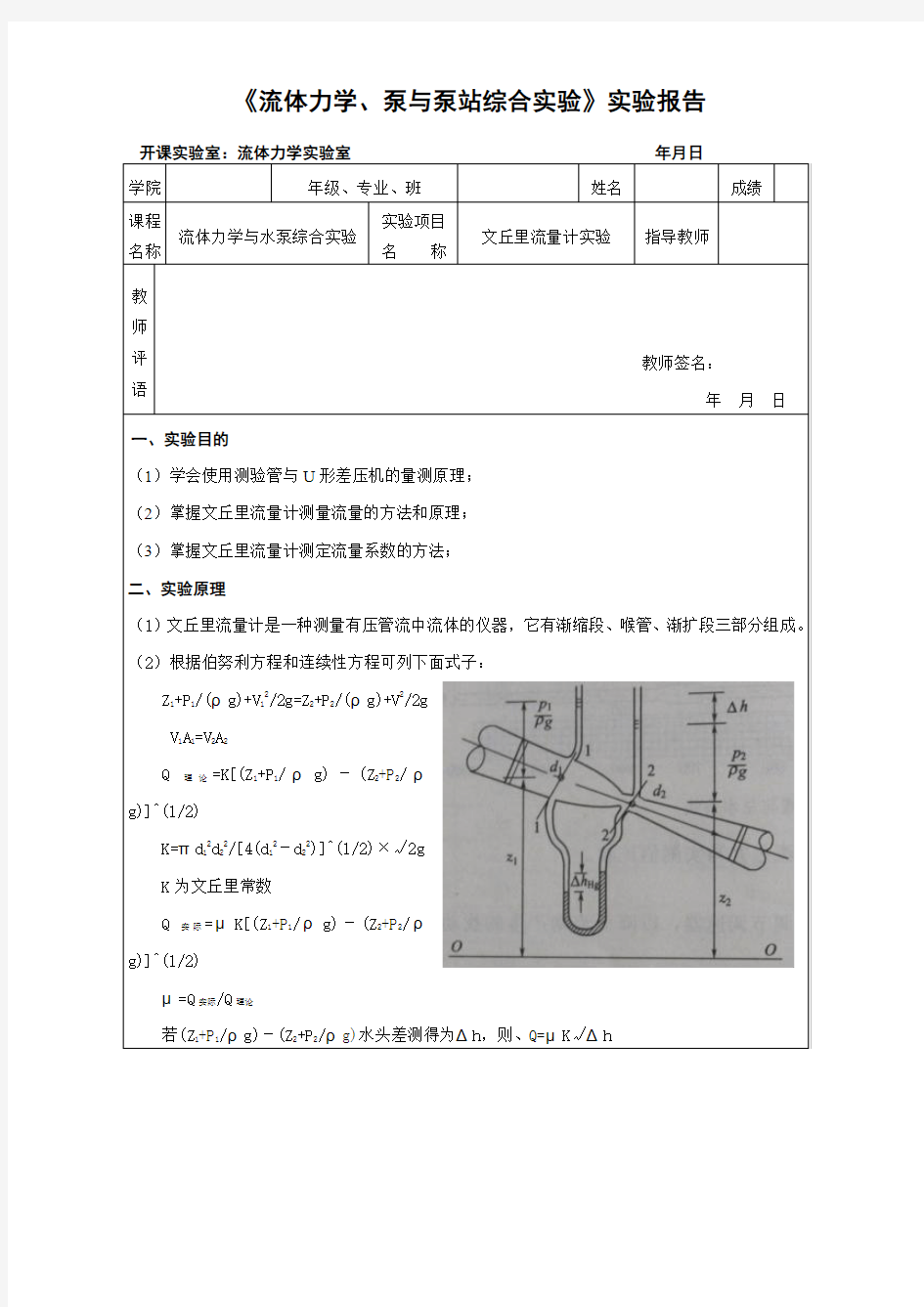 流体力学实验报告 文丘里流量计实验