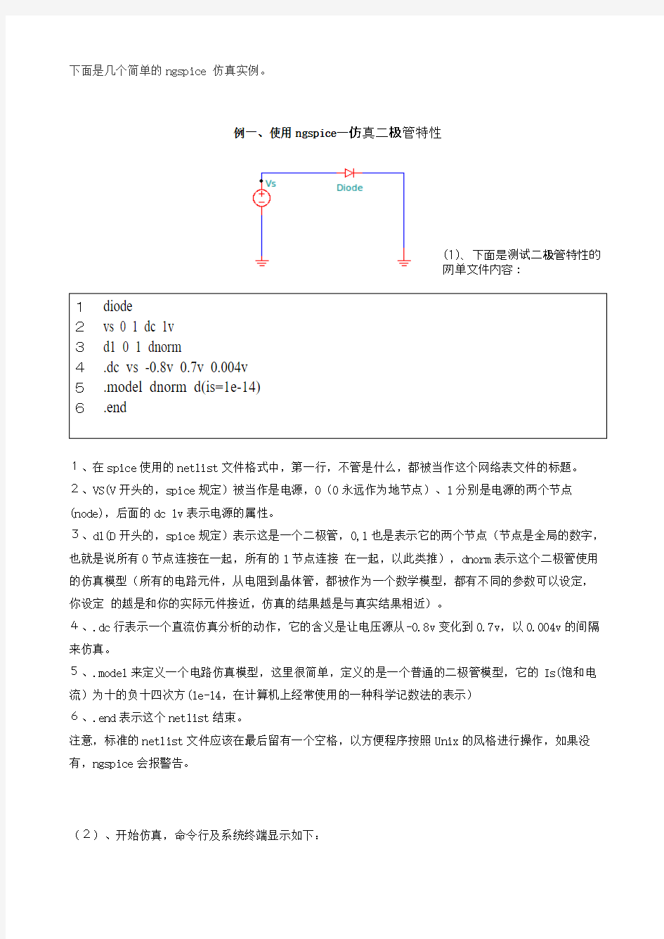 Linux系统下开源软件ngspice仿真实例