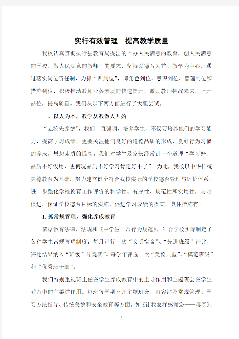 实行有效管理  提高教学质量