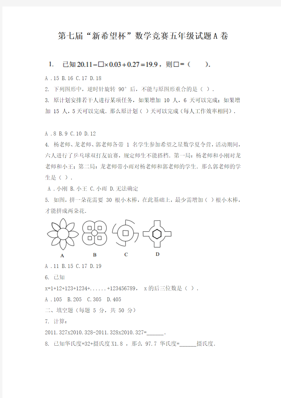 第七届“新希望杯”数学竞赛五年级试题A卷