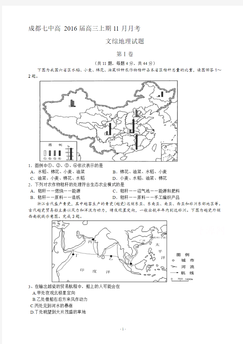 四川省成都七中2016届高三上学期11月月考文综地理试题