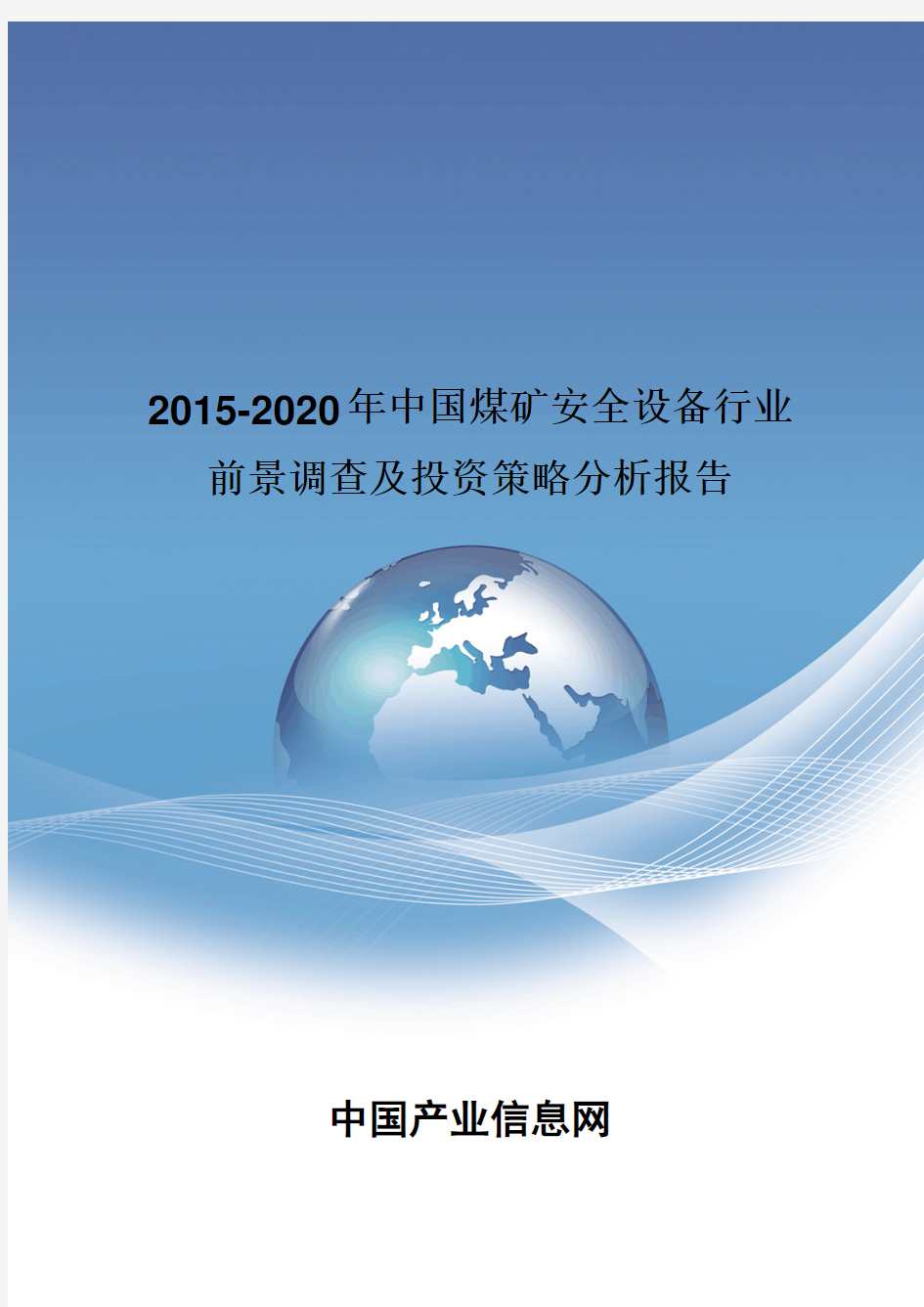 2015-2020年中国煤矿安全设备行业投资策略分析报告