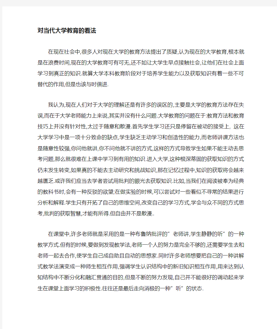 对当代大学生教育的方法的看法`