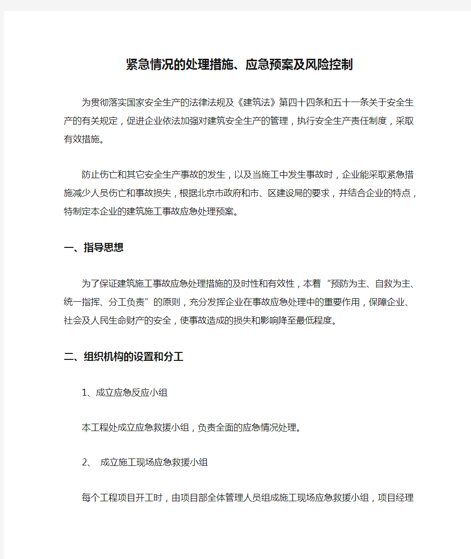 紧急情况的处理措施、应急预案及风险控制