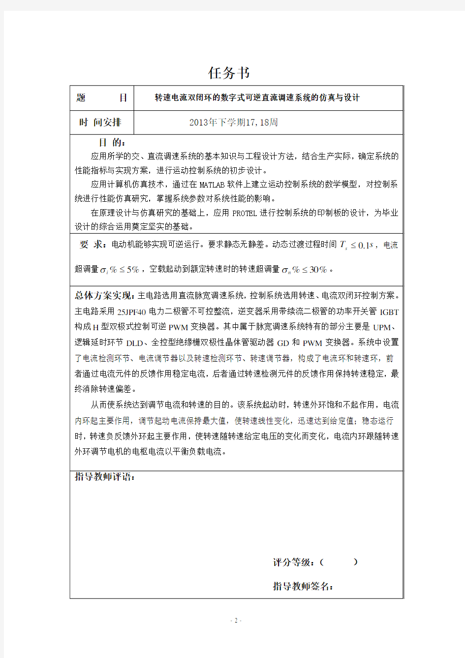 转速电流双闭环的数字式可逆直流调速系统的仿真与设计(课程设计完整版)