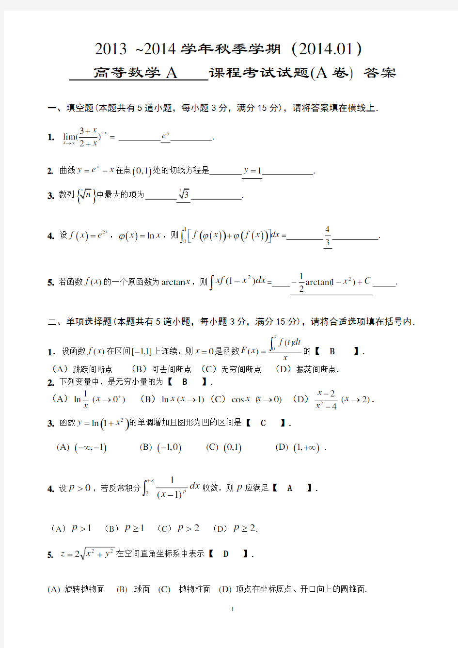 中国农业大学2013-2014学年秋季学期高数A试题(A卷)答案