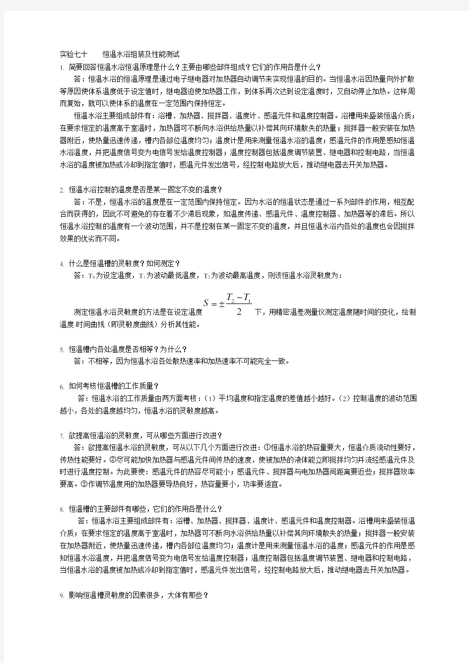 物理化学实验思考题及参考答案